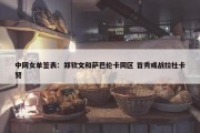 中网女单签表：郑钦文和萨巴伦卡同区 首秀或战拉杜卡努