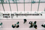 赛季报销！卫报：不确定伤势是否会致安东尼奥退役，至少缺席1年