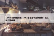 12月20日开启投票！NBA官宣全明星新赛制：杜兰特公开吐槽