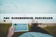 内维尔：我以前说曼联是球星坟墓，现在再次发生这种情况