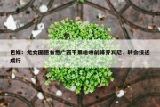 巴媒：尤文图德有意广西平果哈嘹前锋乔瓦尼，转会接近成行