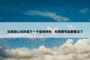 玩家担心光环成下一个星鸣特攻：科塔娜可能都要没了