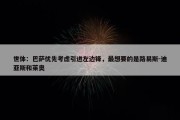 世体：巴萨优先考虑引进左边锋，最想要的是路易斯-迪亚斯和莱奥