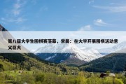 第八届大学生围棋赛落幕，常昊：在大学开展围棋活动意义巨大