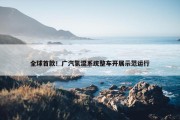 全球首款！广汽氢混系统整车开展示范运行