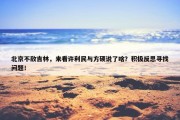 北京不敌吉林，来看许利民与方硕说了啥？积极反思寻找问题！