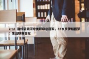 2-1！洛杉矶银河夺美职联总冠军，35岁罗伊斯圆梦：生涯联赛首冠