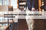 歌手张悬发新中国75周年祝福信，此前多次支持台独，如今连夜绣锦旗