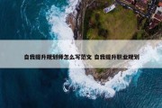 自我提升规划师怎么写范文 自我提升职业规划