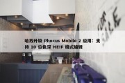 哈苏升级 Phocus Mobile 2 应用：支持 10 位色深 HEIF 格式编辑