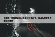 佩蒂特：若蓝军能将状态保持到圣诞节，将成为冠军争夺中巨大威胁