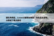 狼队失败后，LoveCD被粉丝质疑，向鱼发文感慨，小胖成了最大破绽