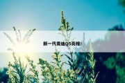 新一代奥迪Q5亮相！