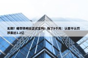 无期？曝李铁明日正式宣判！拖了9个月：认罪不认罚 涉案达1.2亿