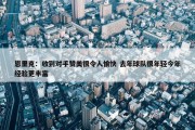 恩里克：收到对手赞美很令人愉快 去年球队很年轻今年经验更丰富