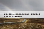 笑死！我用Coze图像流给马老板来了一套汤姆梦中情猫写真 附Coze保姆级教程