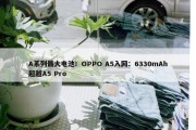 A系列最大电池！OPPO A5入网：6330mAh超越A5 Pro