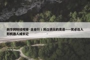 新华网财经观察·企业行丨风口浪尖的竞逐——优必选人形机器人成长记