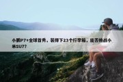 小鹏P7+全球首秀，装得下23个行李箱，能否挑战小米SU7？