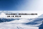 iPhone未进前三！国外网友票选2024最佳手机：谷歌_三星_索尼上榜