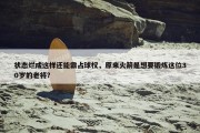 状态烂成这样还能霸占球权，原来火箭是想要锻炼这位30岁的老将？