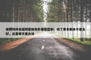 梁朝伟将自组班底拍电影兼做监制：收了很多剧本不是太好，总是等不是办法