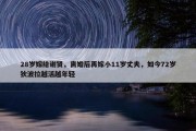 28岁嫁给谢贤，离婚后再嫁小11岁丈夫，如今72岁狄波拉越活越年轻