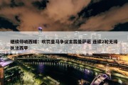 继续停哨西媒：吹罚皇马争议主裁曼萨诺 连续2轮无缘执法西甲