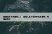 赵丽颖演技再度获认可，惠英红发文夸赞秒变小迷妹，她真的值得！