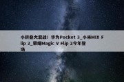 小折叠大混战！华为Pocket 3_小米MIX Flip 2_荣耀Magic V Flip 2今年登场