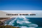 打进UFC的女医生：格斗带给我的，全是快乐