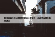 勒沃库森今年17场德甲客场比赛不败，此前只有拜仁做到这点