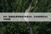 肖华：联盟就比赛风格进行许多讨论，不会将其简化为三分球问题