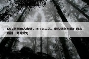 LOL新版狼人太猛，活不过三天，拳头紧急削弱！网友质疑：为啥砍Q