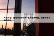 与你同在！皇马球员穿特制T恤力挺米利唐，后者十字韧撕裂报销