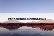 济南时代总部做自动化吗 济南时代总部的公司