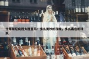 什琴斯尼庆祝大胜皇马：多么美妙的夜晚，多么出色的球队