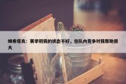 姆希塔良：赛季初我的状态不好，但队内竞争对我帮助很大