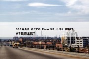 899元起！OPPO Enco X3 上手：降噪TWS也要全能？