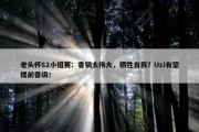 老头杯S2小组赛：香锅太伟大，牺牲自我？Uzi有望提前晋级！