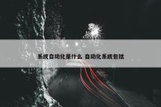 系统自动化是什么 自动化系统包括