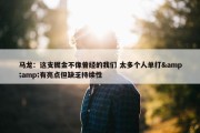 马龙：这支掘金不像曾经的我们 太多个人单打&amp;有亮点但缺乏持续性