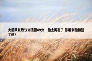 火箭队友热议谢泼德49分：他太厉害了 你看到他扣篮了吗？