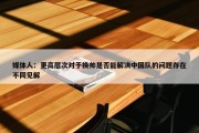 媒体人：更高层次对于换帅是否能解决中国队的问题存在不同见解