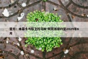 官方：本菲卡与后卫托马斯-阿劳若续约至2029年6月