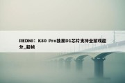 REDMI：K80 Pro独显D1芯片支持全游戏超分_超帧