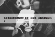 送啥圣诞礼物给阿诺德？若塔：纸和笔，这样他就能续约了