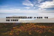 如有50万NBA杯奖金怎么处理？JR-史密斯：尽情挥霍 不用规划