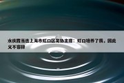 水庆霞当选上海市虹口区足协主席：虹口培养了我，因此义不容辞