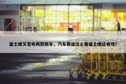 富士康又发布两款新车，汽车赛道这么卷富士康还有戏？